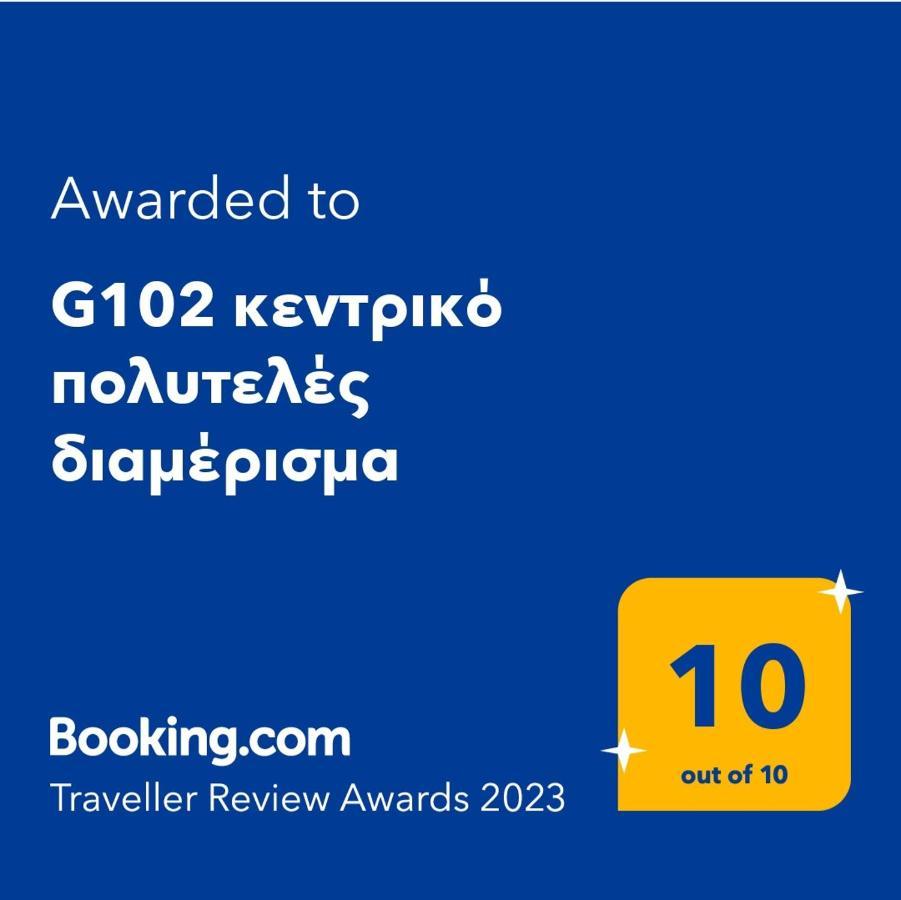 G102 Κεντρικό Πολυτελές Διαμέρισμα Apartment Volos Luaran gambar